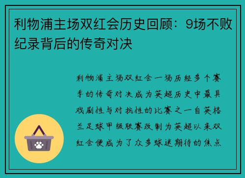 利物浦主场双红会历史回顾：9场不败纪录背后的传奇对决