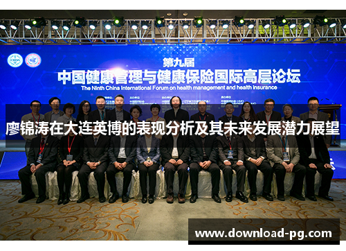 廖锦涛在大连英博的表现分析及其未来发展潜力展望 廖锦涛在大连英博的表现分析及其未来发展潜力展望