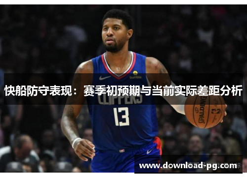 快船防守表现:赛季初预期与当前实际差距分析 快船防守表现:赛季初预期与当前实际差距分析