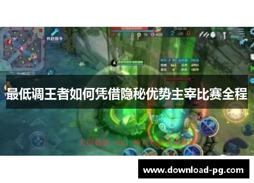 最低调王者如何凭借隐秘优势主宰比赛全程 最低调王者如何凭借隐秘优势主宰比赛全程