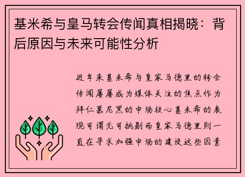 基米希与皇马转会传闻真相揭晓：背后原因与未来可能性分析