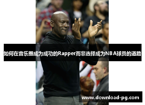 如何在音乐圈成为成功的Rapper而非选择成为NBA球员的道路 如何在音乐圈成为成功的Rapper而非选择成为NBA球员的道路
