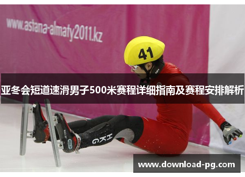 亚冬会短道速滑男子500米赛程详细指南及赛程安排解析 亚冬会短道速滑男子500米赛程详细指南及赛程安排解析