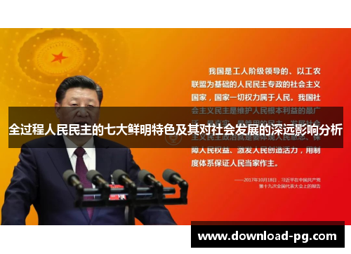 全过程人民民主的七大鲜明特色及其对社会发展的深远影响分析 全过程人民民主的七大鲜明特色及其对社会发展的深远影响分析