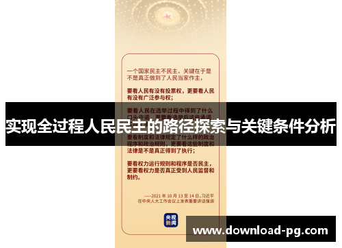实现全过程人民民主的路径探索与关键条件分析