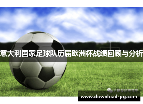 意大利国家足球队历届欧洲杯战绩回顾与分析 意大利国家足球队历届欧洲杯战绩回顾与分析