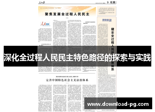 深化全过程人民民主特色路径的探索与实践