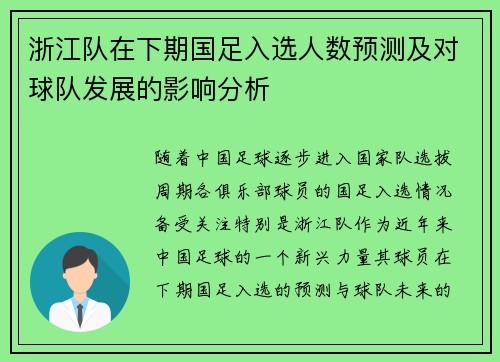 浙江队在下期国足入选人数预测及对球队发展的影响分析