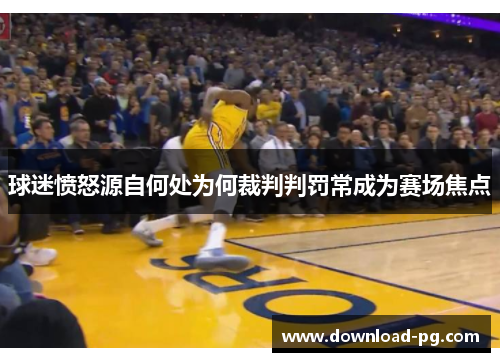 球迷愤怒源自何处为何裁判判罚常成为赛场焦点