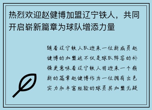 热烈欢迎赵健博加盟辽宁铁人，共同开启崭新篇章为球队增添力量