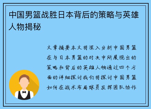 中国男篮战胜日本背后的策略与英雄人物揭秘
