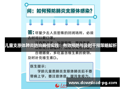 儿童支原体肺炎防治最佳实践:有效预防与及时干预策略解析 儿童支原体肺炎防治最佳实践:有效预防与及时干预策略解析