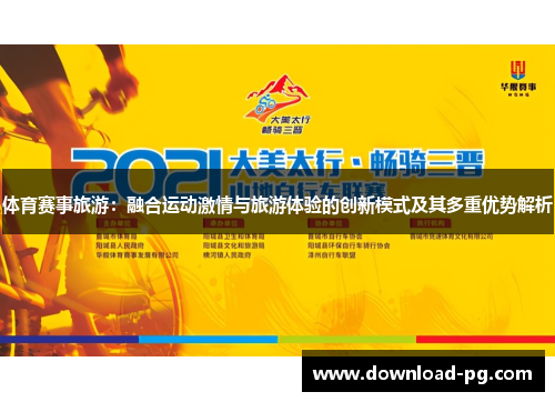 体育赛事旅游:融合运动激情与旅游体验的创新模式及其多重优势解析 体育赛事旅游:融合运动激情与旅游体验的创新模式及其多重优势解析