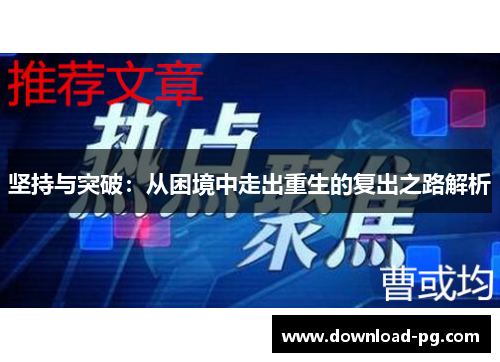 坚持与突破:从困境中走出重生的复出之路解析 坚持与突破:从困境中走出重生的复出之路解析