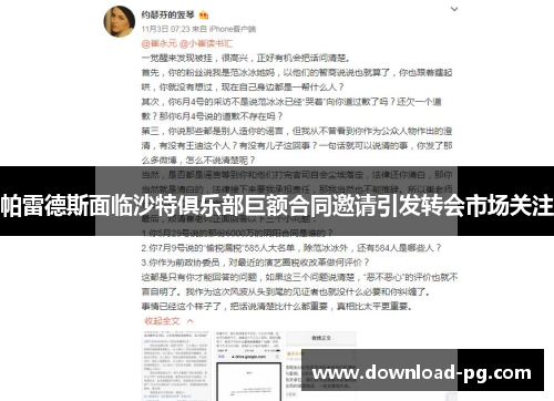 帕雷德斯面临沙特俱乐部巨额合同邀请引发转会市场关注 帕雷德斯面临沙特俱乐部巨额合同邀请引发转会市场关注