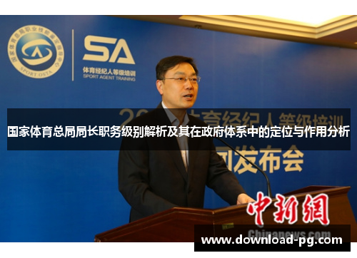 国家体育总局局长职务级别解析及其在政府体系中的定位与作用分析