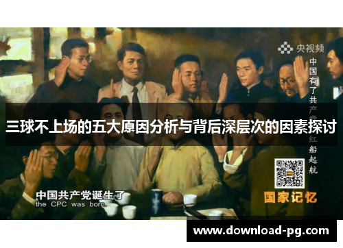 三球不上场的五大原因分析与背后深层次的因素探讨
