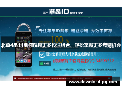 北单4串11助你解锁更多投注组合，轻松掌握更多竞猜机会