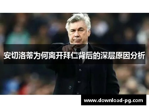 安切洛蒂为何离开拜仁背后的深层原因分析