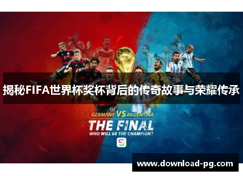 揭秘FIFA世界杯奖杯背后的传奇故事与荣耀传承