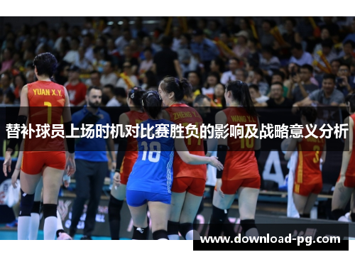 替补球员上场时机对比赛胜负的影响及战略意义分析