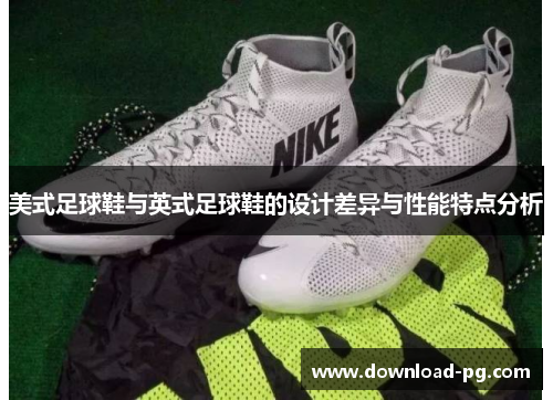 美式足球鞋与英式足球鞋的设计差异与性能特点分析