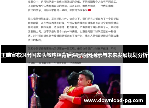王皓宣布退出国家队教练组背后深层原因揭示与未来发展规划分析