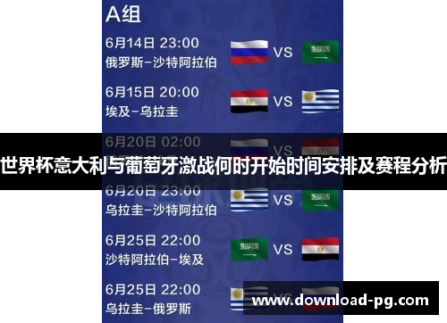 世界杯意大利与葡萄牙激战何时开始时间安排及赛程分析