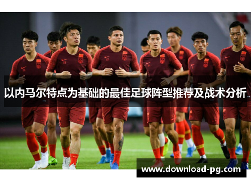 以内马尔特点为基础的最佳足球阵型推荐及战术分析