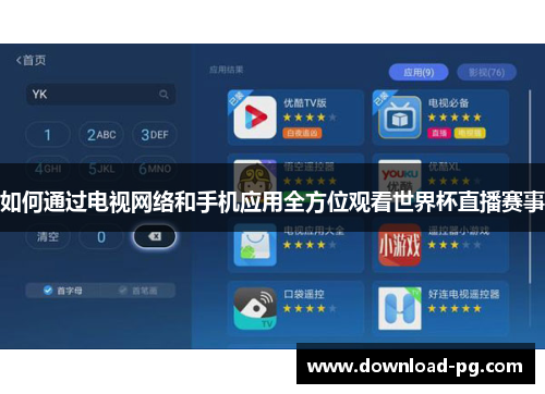 如何通过电视网络和手机应用全方位观看世界杯直播赛事