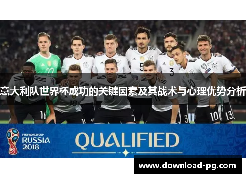 意大利队世界杯成功的关键因素及其战术与心理优势分析