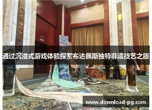 通过沉浸式游戏体验探索布达佩斯独特非遗技艺之旅