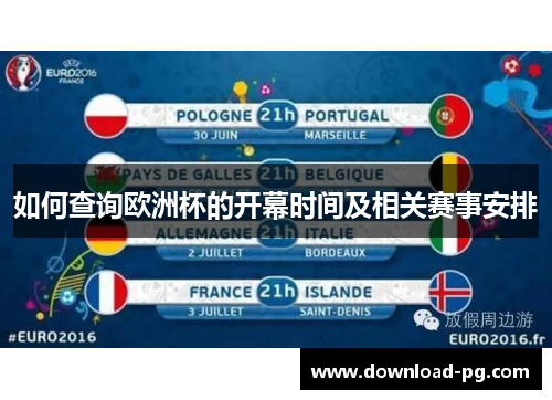 如何查询欧洲杯的开幕时间及相关赛事安排