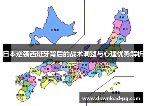 日本逆袭西班牙背后的战术调整与心理优势解析