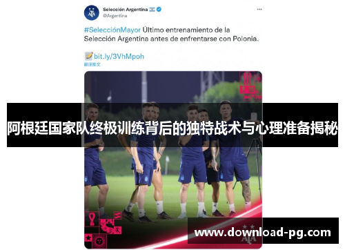 阿根廷国家队终极训练背后的独特战术与心理准备揭秘