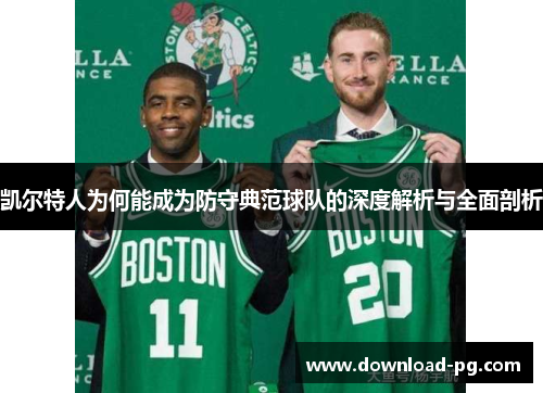 凯尔特人为何能成为防守典范球队的深度解析与全面剖析
