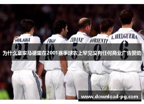 为什么皇家马德里在2001赛季球衣上罕见没有任何商业广告赞助