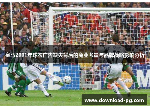 皇马2001年球衣广告缺失背后的商业考量与品牌战略影响分析