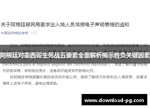 阿根廷对墨西哥生死战五要素全面解析揭示胜负关键因素