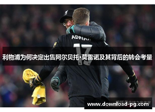 利物浦为何决定出售阿尔贝托·莫雷诺及其背后的转会考量