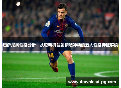 巴萨尼奥性格分析：从聪明机智到情感冲动的五大性格特征解读
