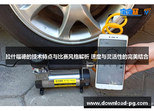 拉什福德的技术特点与比赛风格解析 速度与灵活性的完美结合