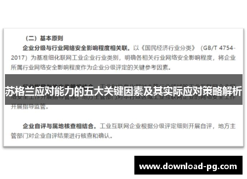 苏格兰应对能力的五大关键因素及其实际应对策略解析