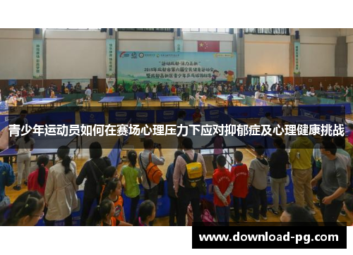 青少年运动员如何在赛场心理压力下应对抑郁症及心理健康挑战