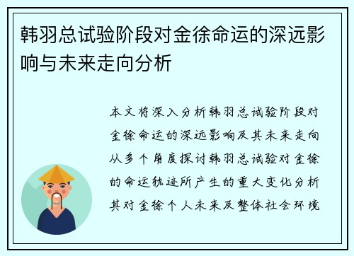 韩羽总试验阶段对金徐命运的深远影响与未来走向分析