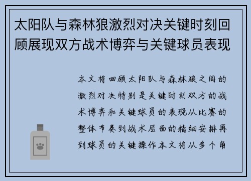 太阳队与森林狼激烈对决关键时刻回顾展现双方战术博弈与关键球员表现