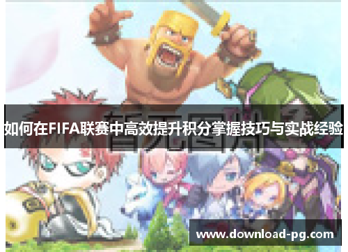 如何在FIFA联赛中高效提升积分掌握技巧与实战经验