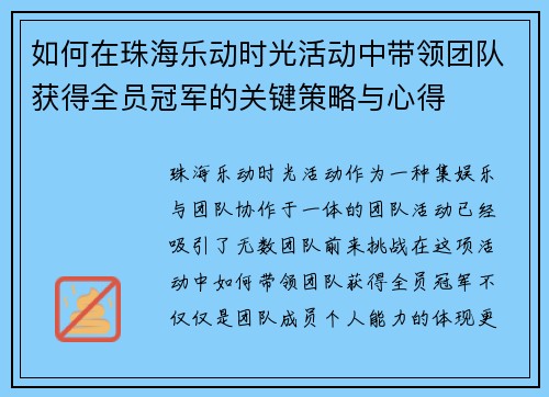 如何在珠海乐动时光活动中带领团队获得全员冠军的关键策略与心得