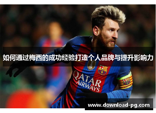如何通过梅西的成功经验打造个人品牌与提升影响力