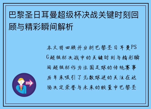 巴黎圣日耳曼超级杯决战关键时刻回顾与精彩瞬间解析 巴黎圣日耳曼超级杯决战关键时刻回顾与精彩瞬间解析